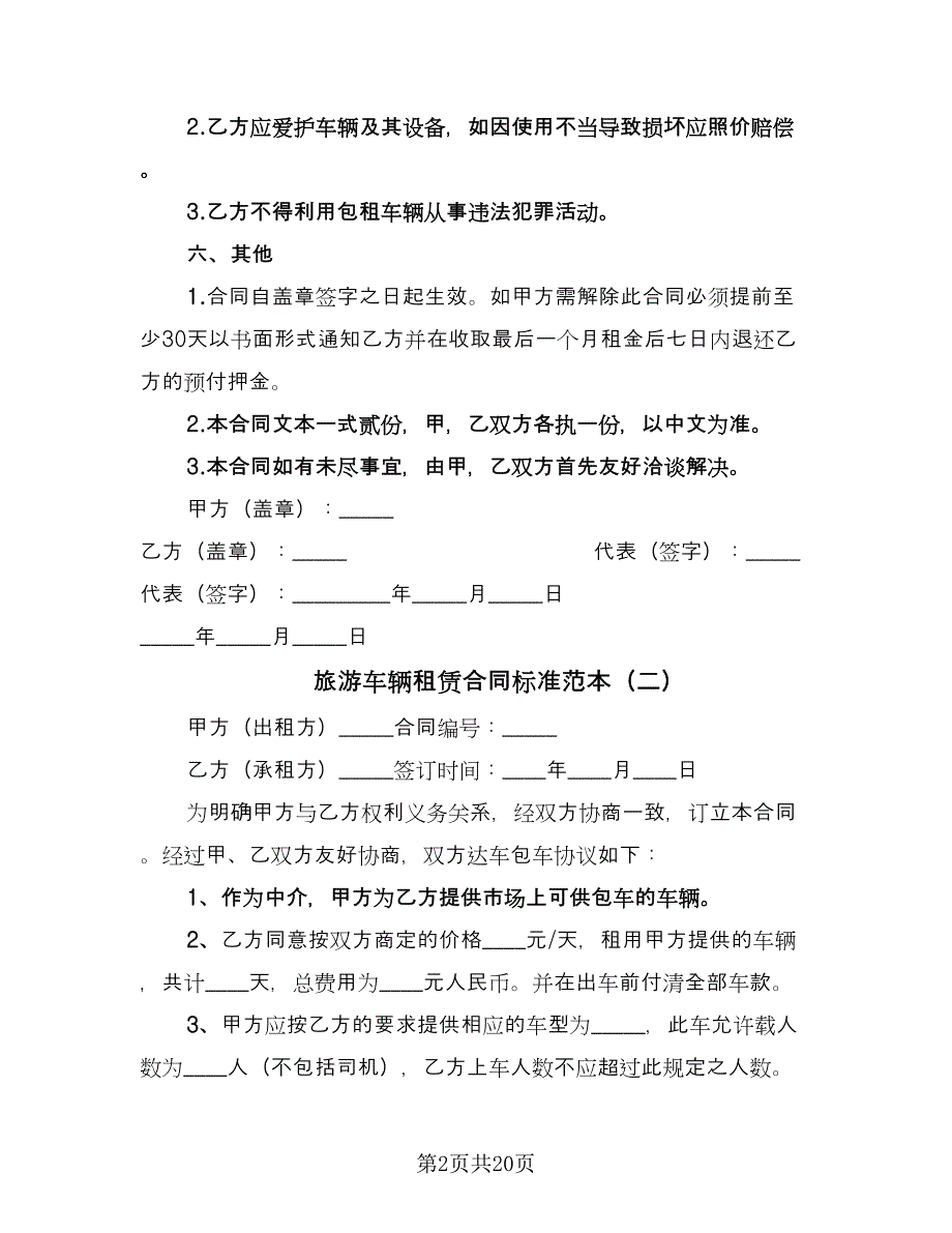 旅游车辆租赁合同标准范本（七篇）_第2页