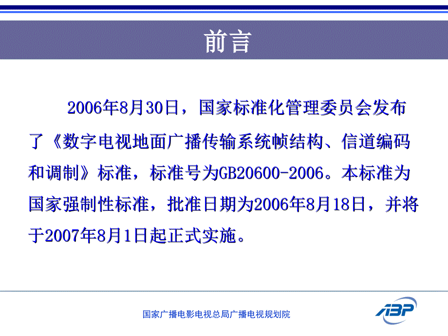 地面数字电视传输配套标准介绍_第2页