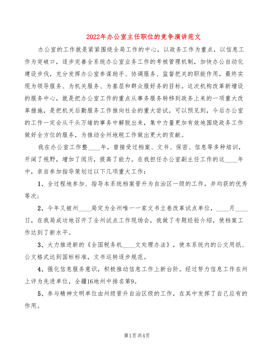 2022年办公室主任职位的竞争演讲范文_第1页