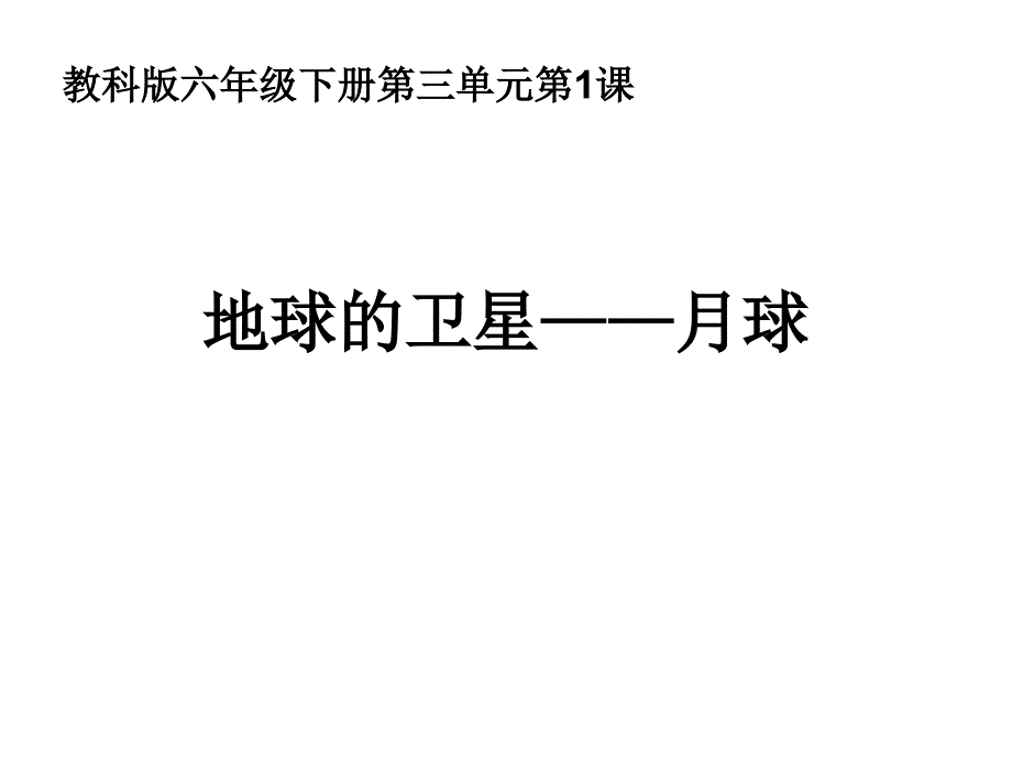 六年级下册科学课件3.1地球的卫星月球教科版共21张PPT_第1页