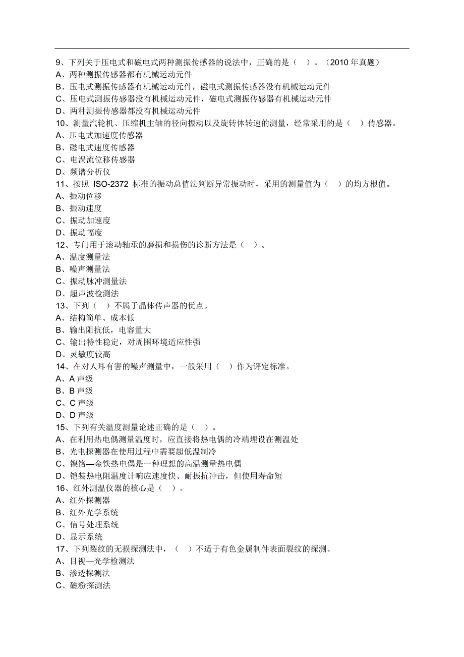 机电设备评估基础第七章机器设备的诊断检验与鉴定练习题含解析14版_第2页