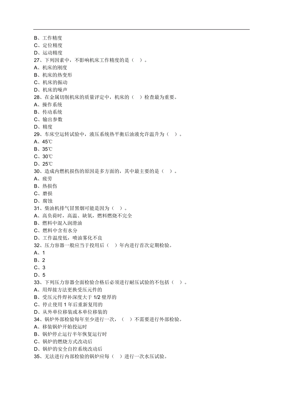 机电设备评估基础第七章机器设备的诊断检验与鉴定练习题含解析14版_第4页