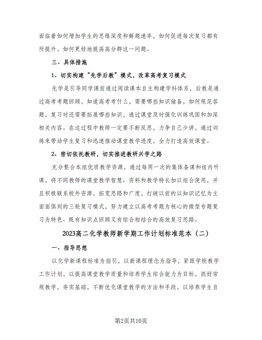 2023高二化学教师新学期工作计划标准范本（二篇）_第2页