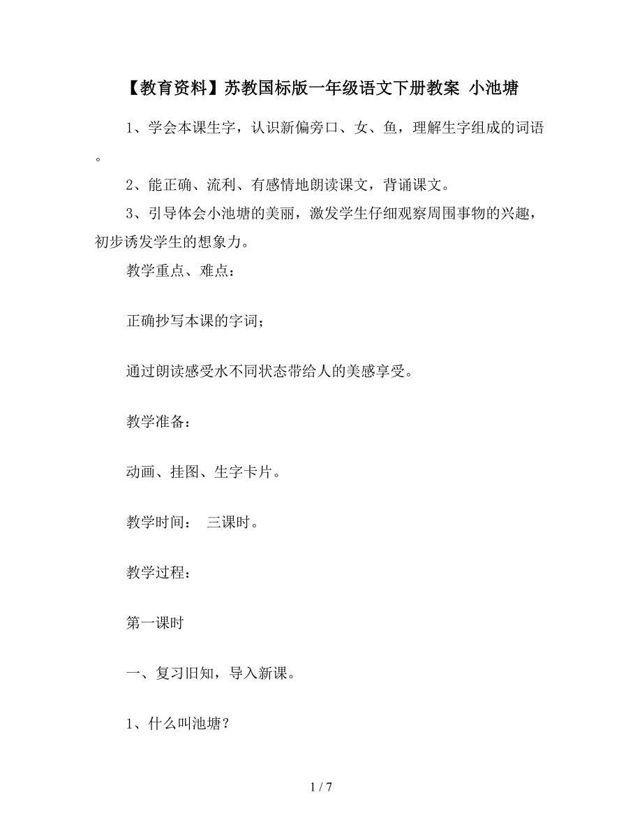 【教育资料】苏教国标版一年级语文下册教案-小池塘.doc_第1页