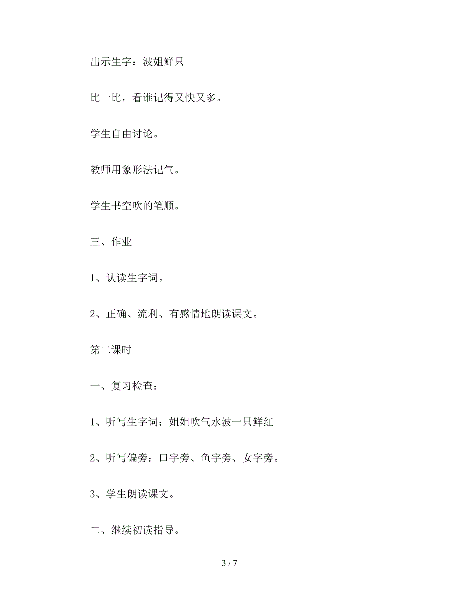 【教育资料】苏教国标版一年级语文下册教案-小池塘.doc_第3页