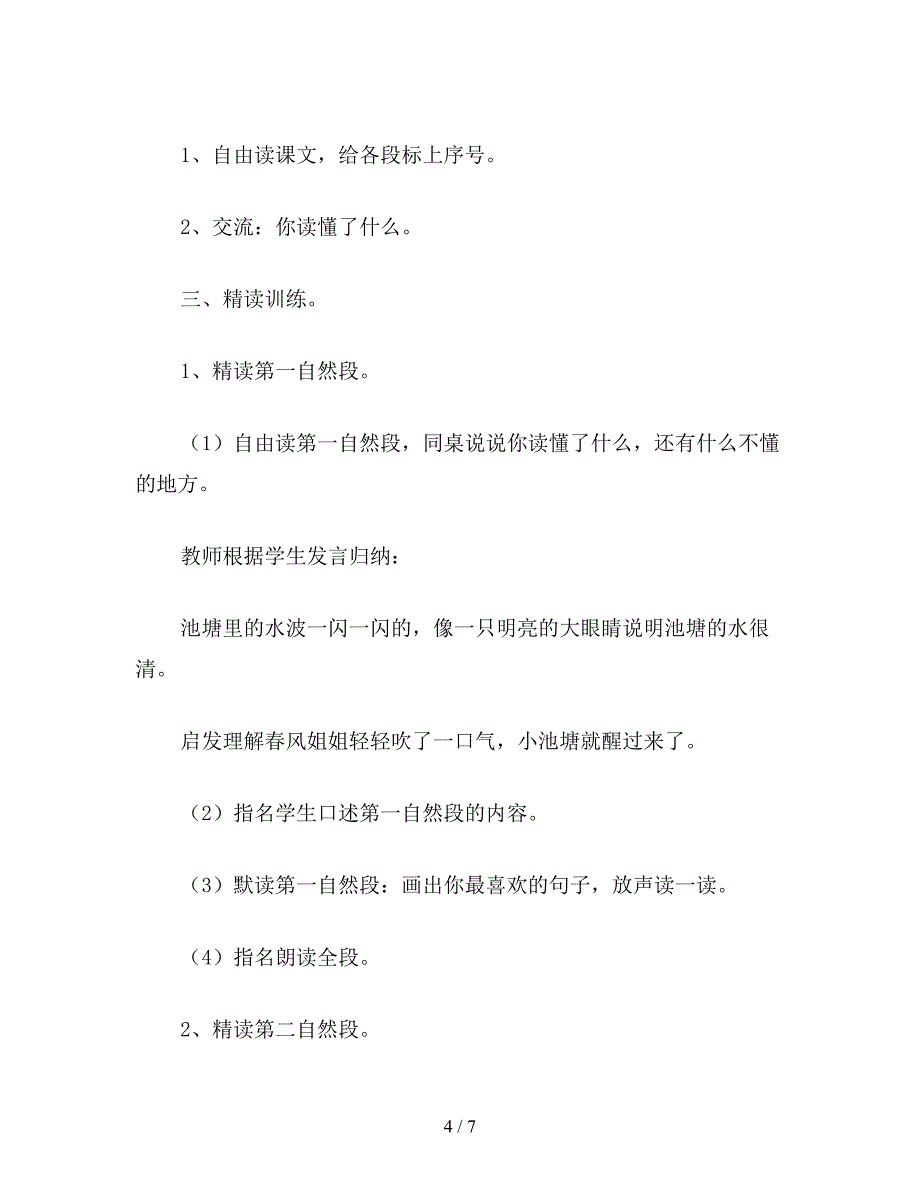 【教育资料】苏教国标版一年级语文下册教案-小池塘.doc_第4页