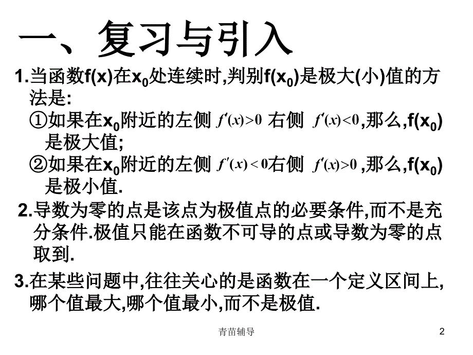 导数与函数的最大值与最小值【教师教材】_第2页