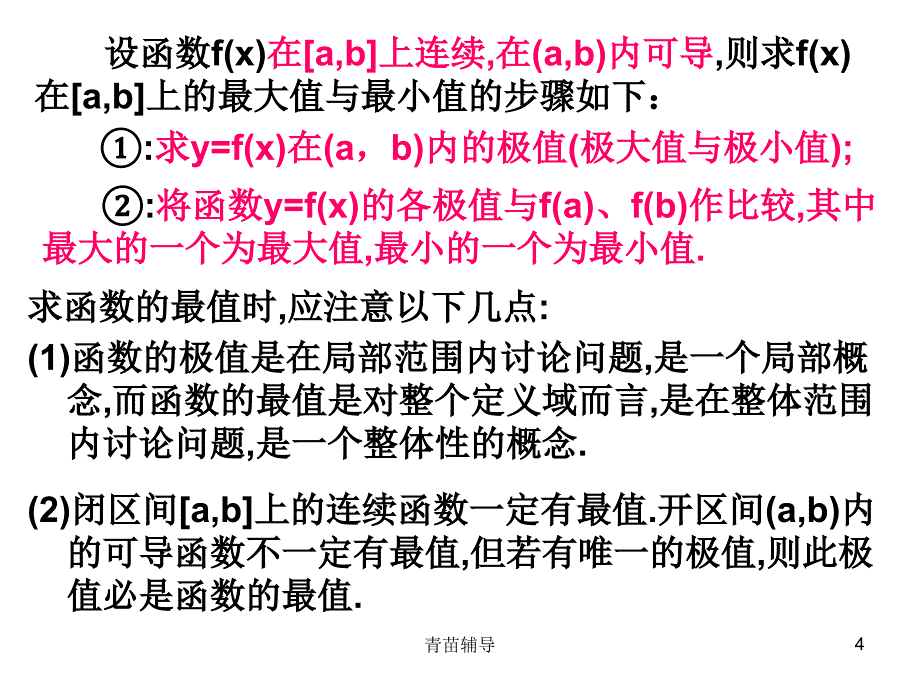 导数与函数的最大值与最小值【教师教材】_第4页