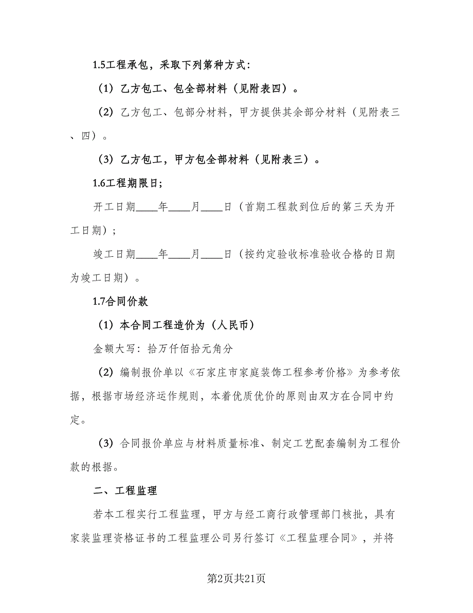 2023简单装修合同律师版（三篇）.doc_第2页