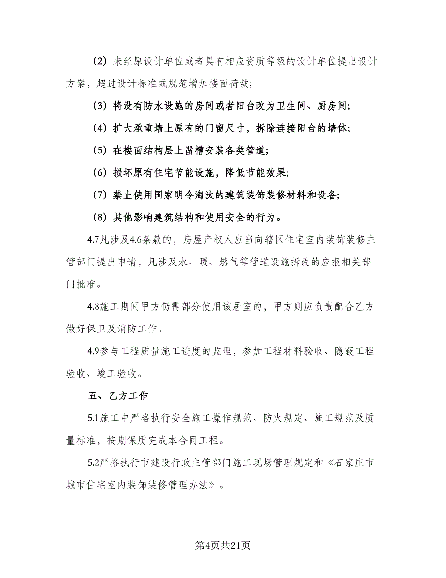 2023简单装修合同律师版（三篇）.doc_第4页