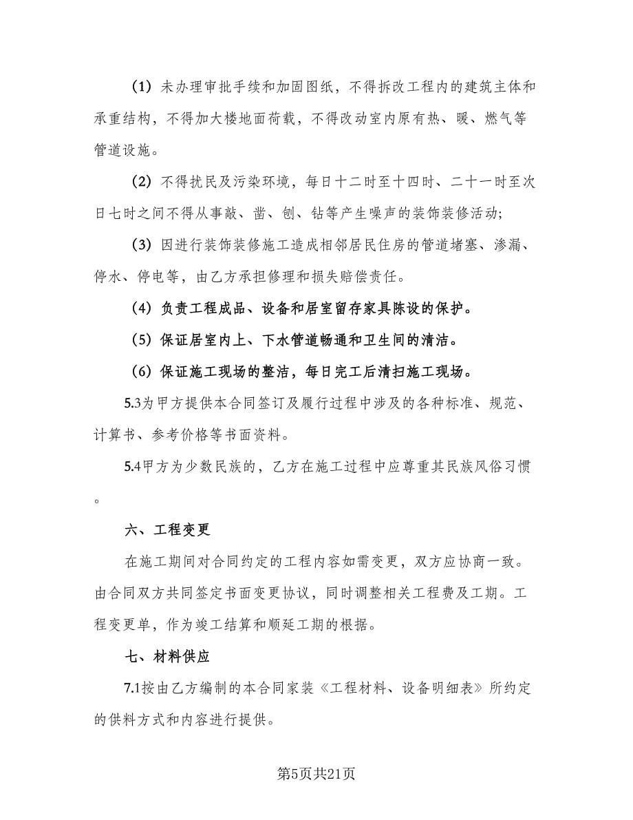 2023简单装修合同律师版（三篇）.doc_第5页