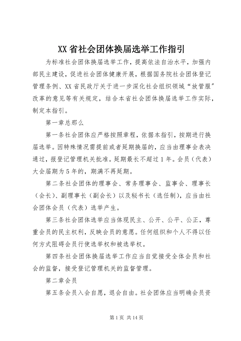 2023年XX省社会团体换届选举工作指引.docx_第1页