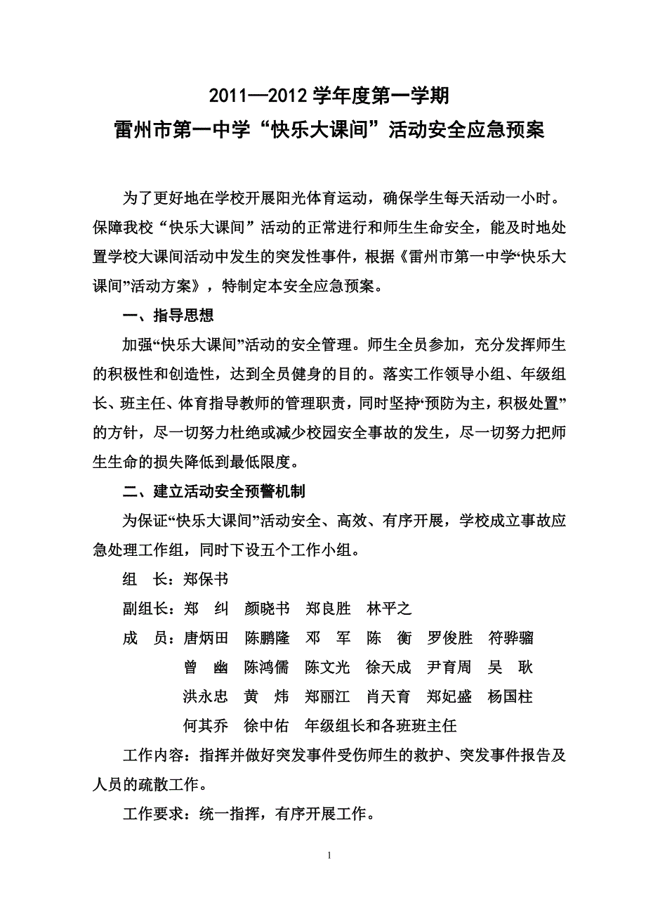 雷州市第一中“快乐大课间”活动安全应急预案_第1页