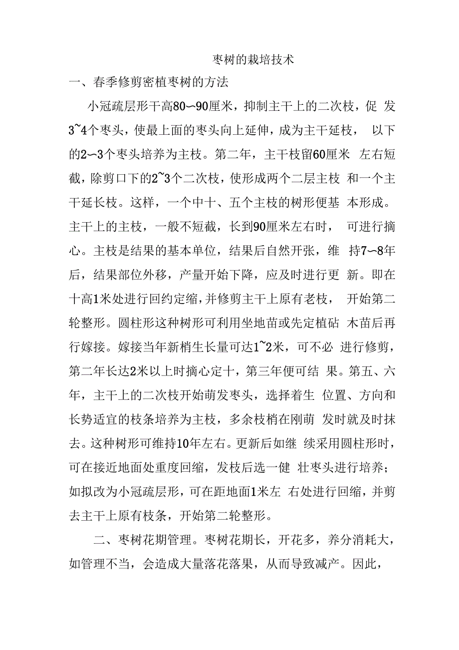 枣树的栽培技术_第1页