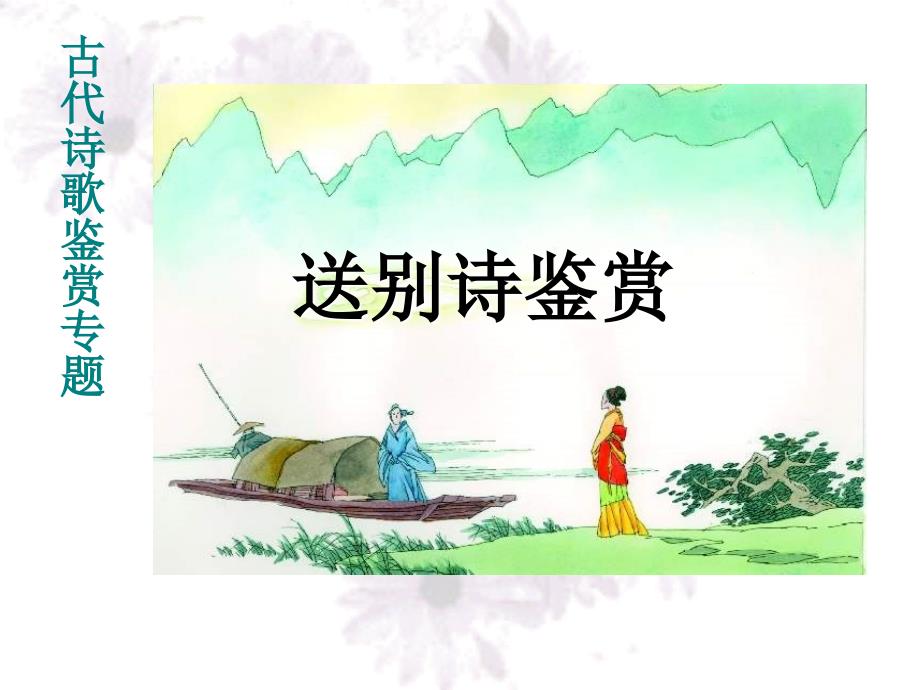 高中送别诗鉴赏课件.ppt_第1页