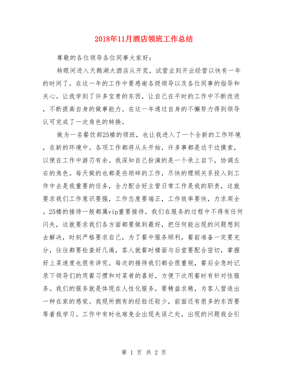 2018年11月酒店领班工作总结_第1页