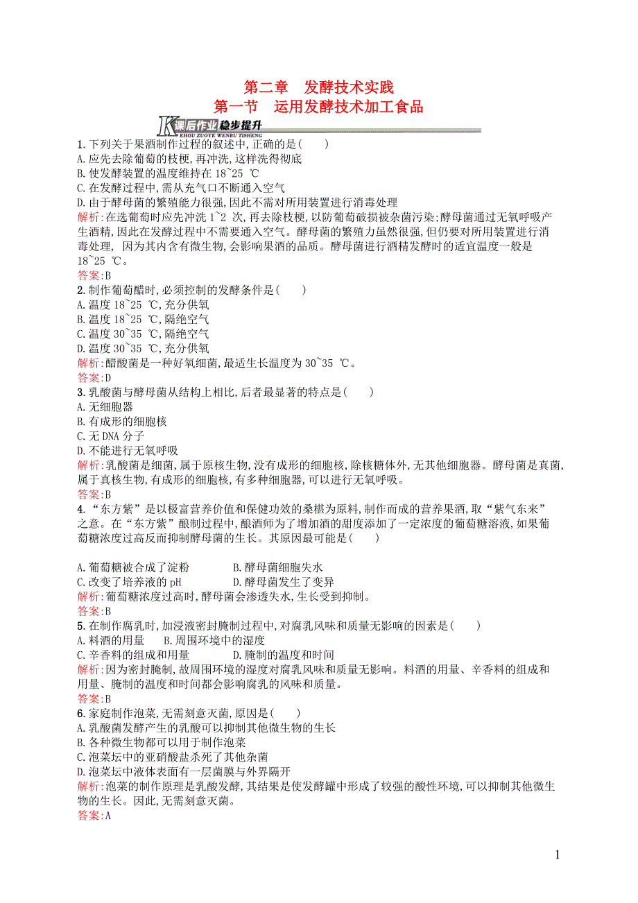 高中生物2.1运用发酵技术加工食品课后作业含解析苏教版选修1_第1页