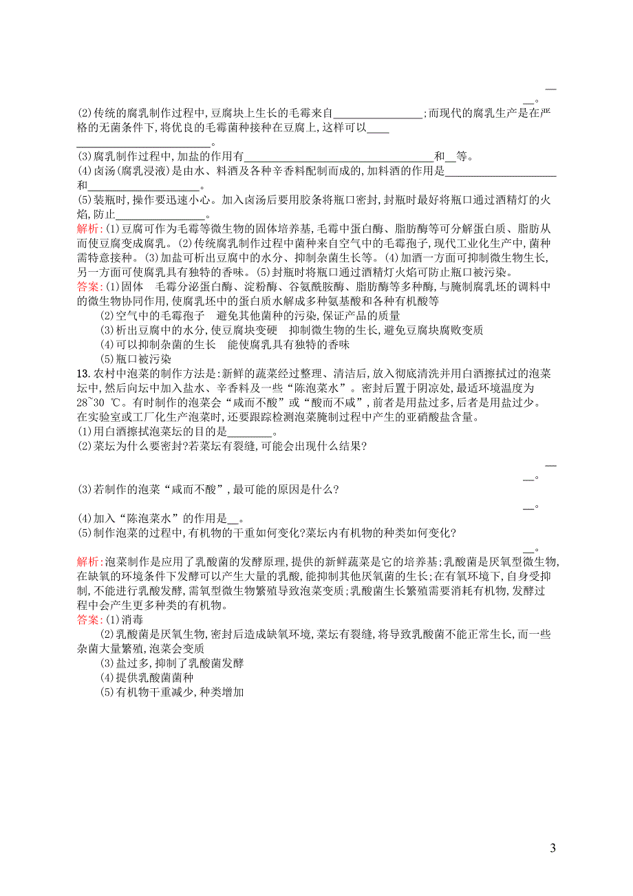 高中生物2.1运用发酵技术加工食品课后作业含解析苏教版选修1_第3页