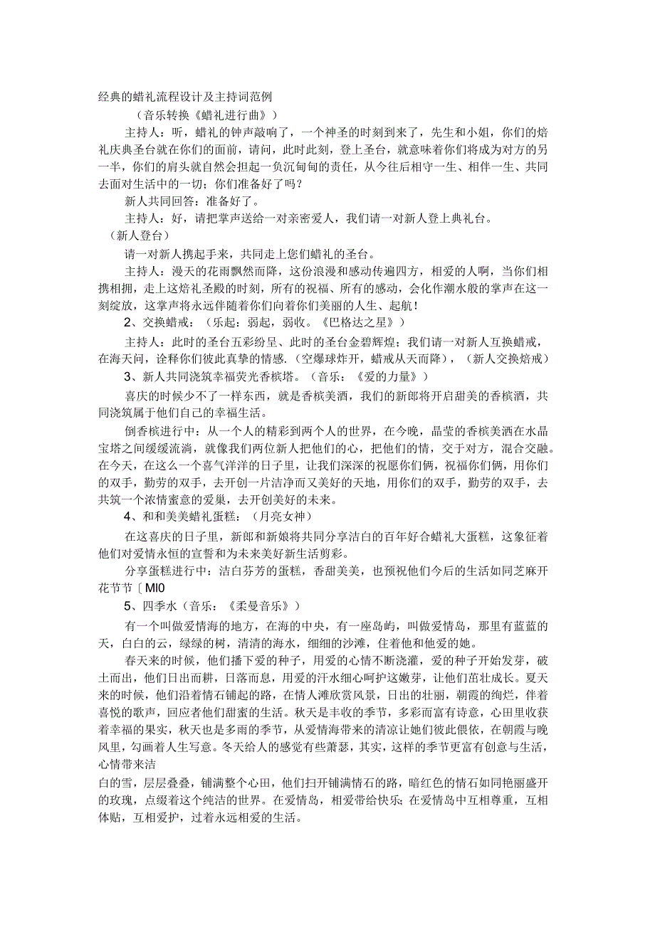 经典的婚礼流程设计及主持词范例_第1页