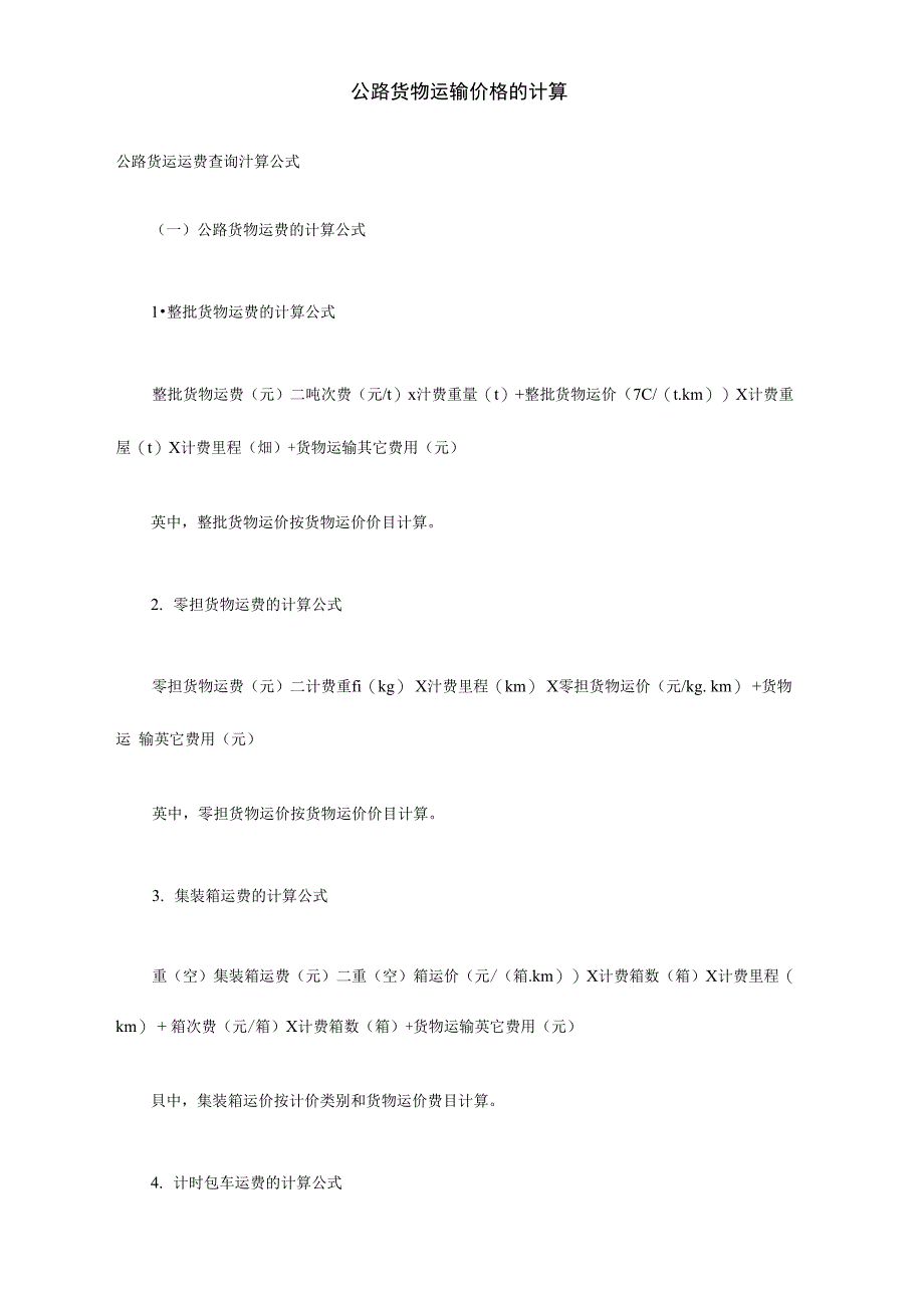 公路货物运输价格计算_第2页