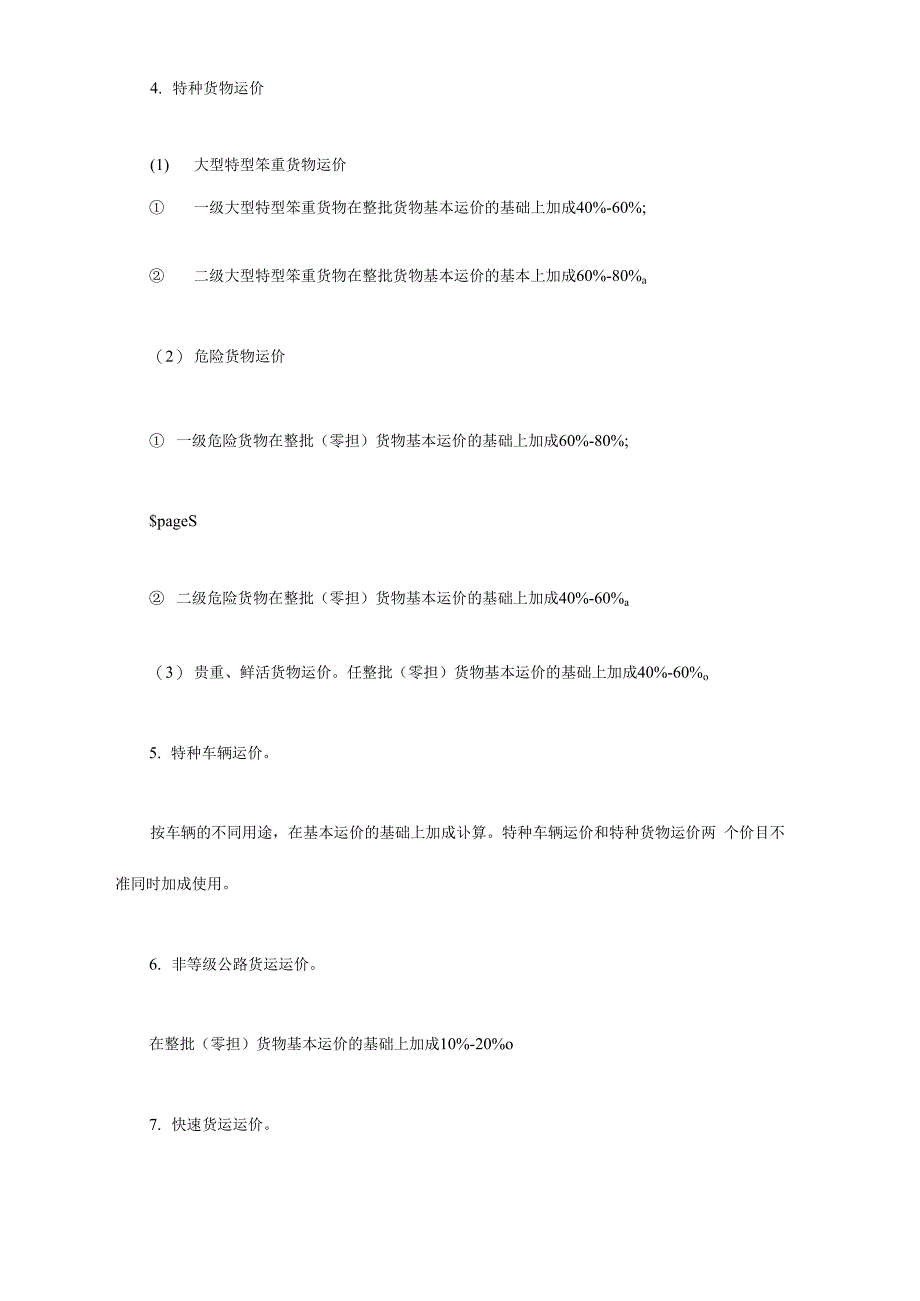 公路货物运输价格计算_第4页