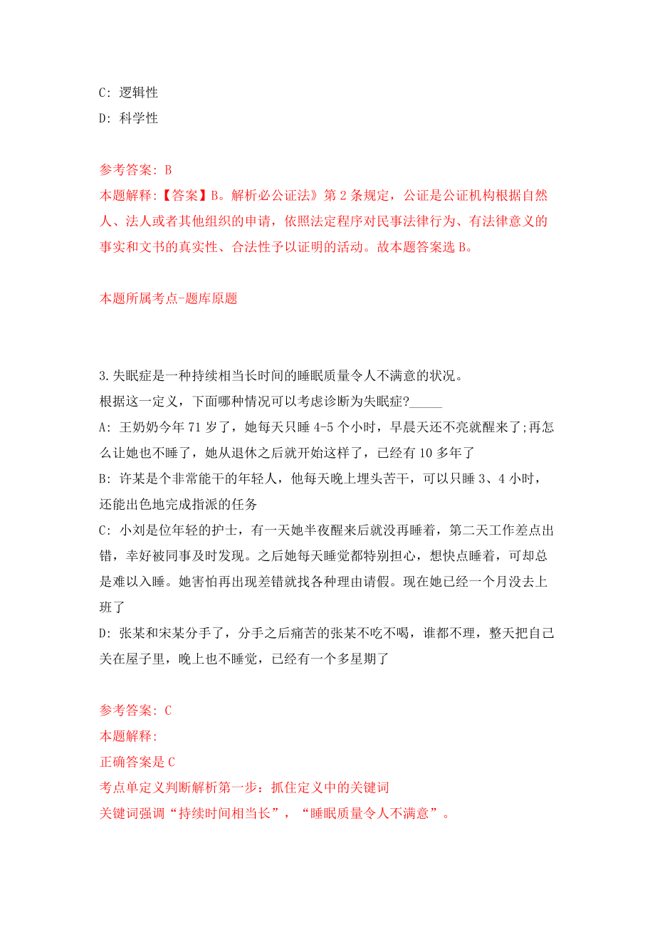 浙江温州市公安局瓯江口分局招考聘用警务辅助人员25人模拟试卷【附答案解析】（第8卷）_第2页