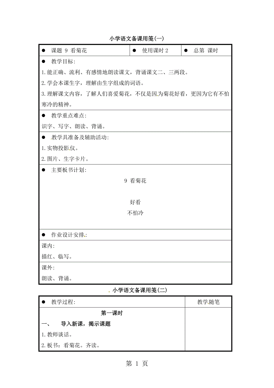 一年级上册语文教案6看菊花3_苏教版.doc_第1页