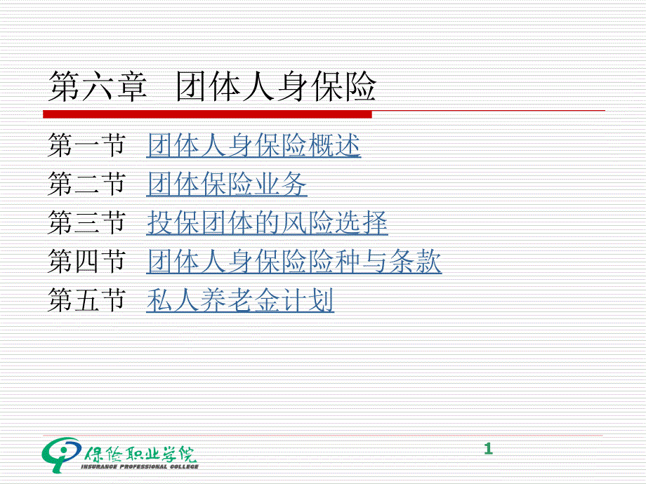 六章节团体人身保险_第1页