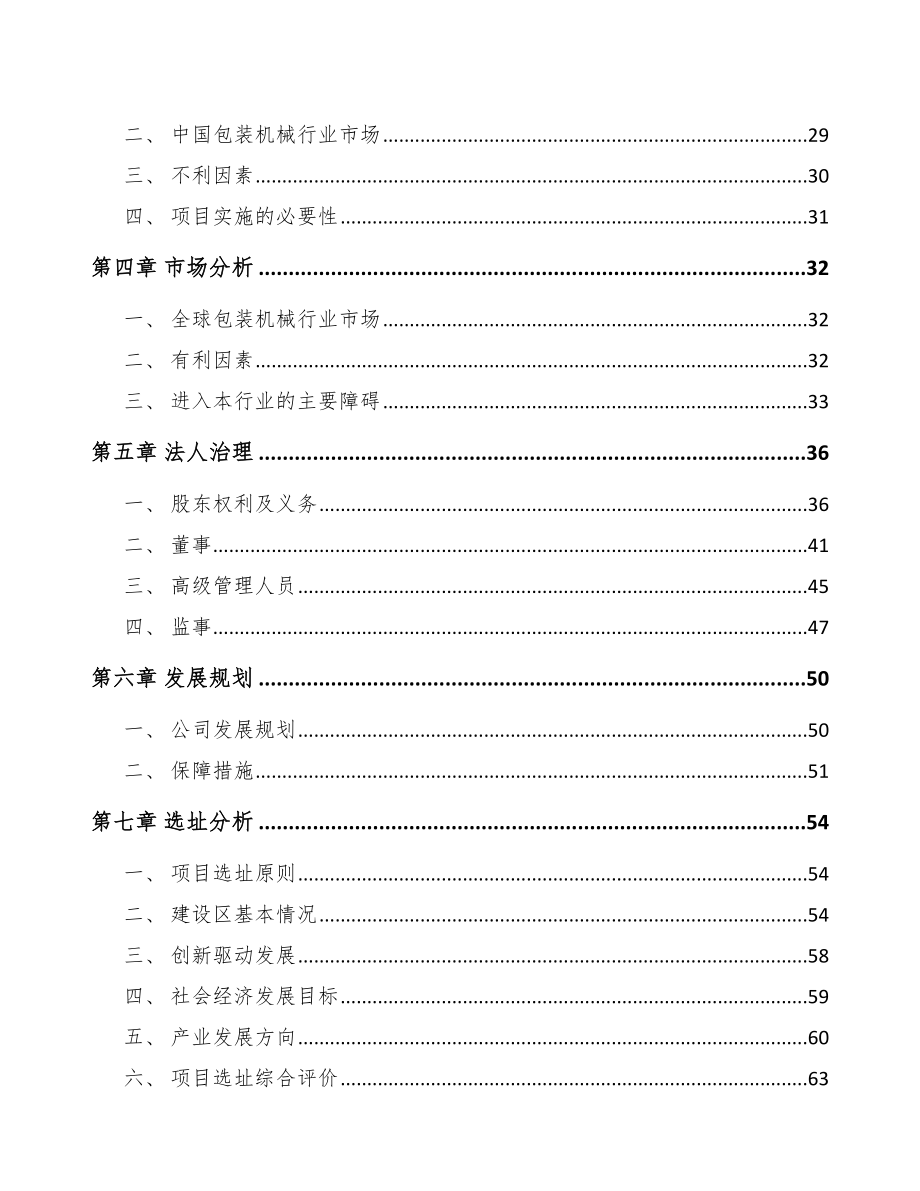 蚌埠关于成立纸容器生产专用设备公司可行性研究报告_第3页