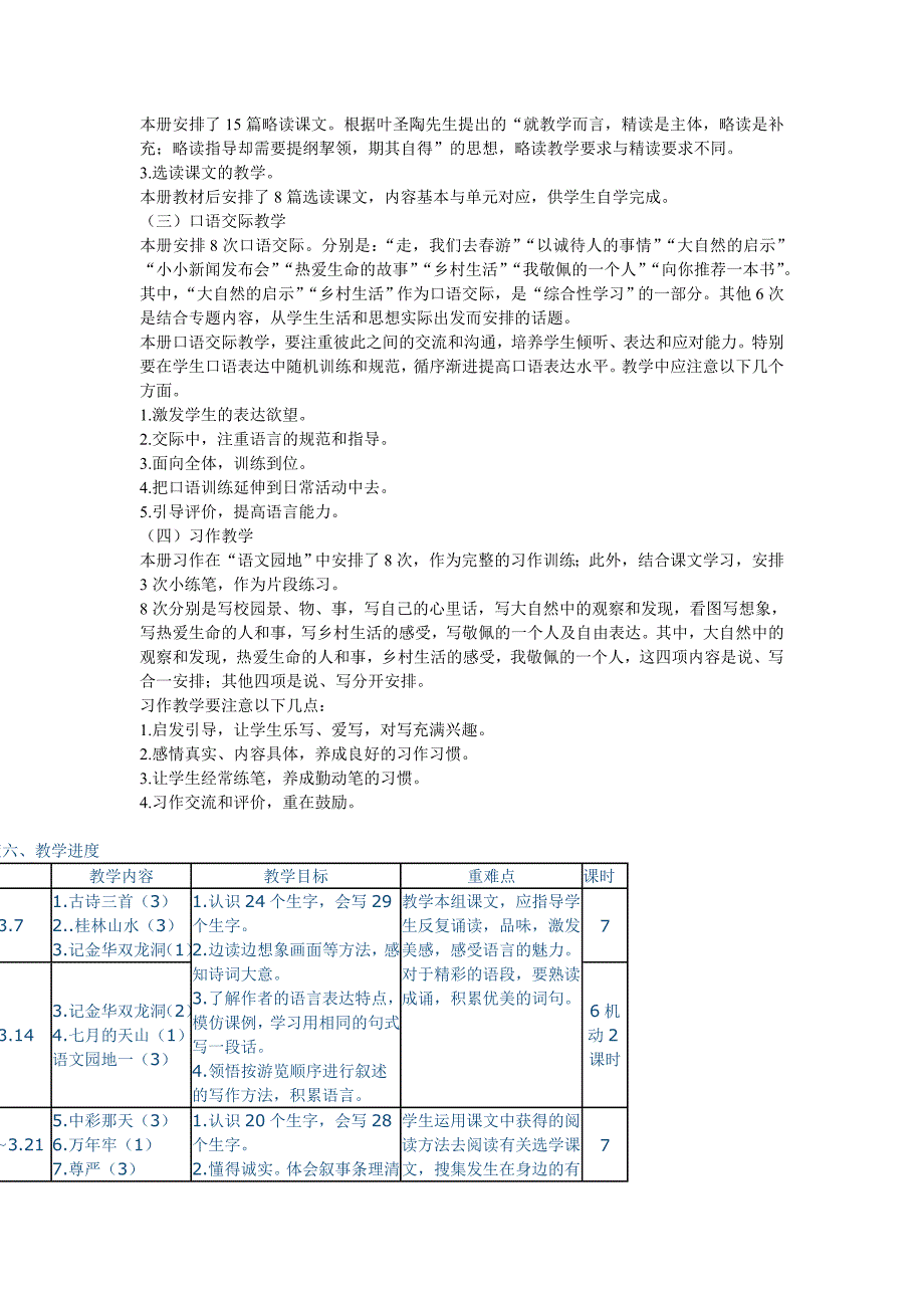 四年级下册语文教学计划.周湘勇_第3页