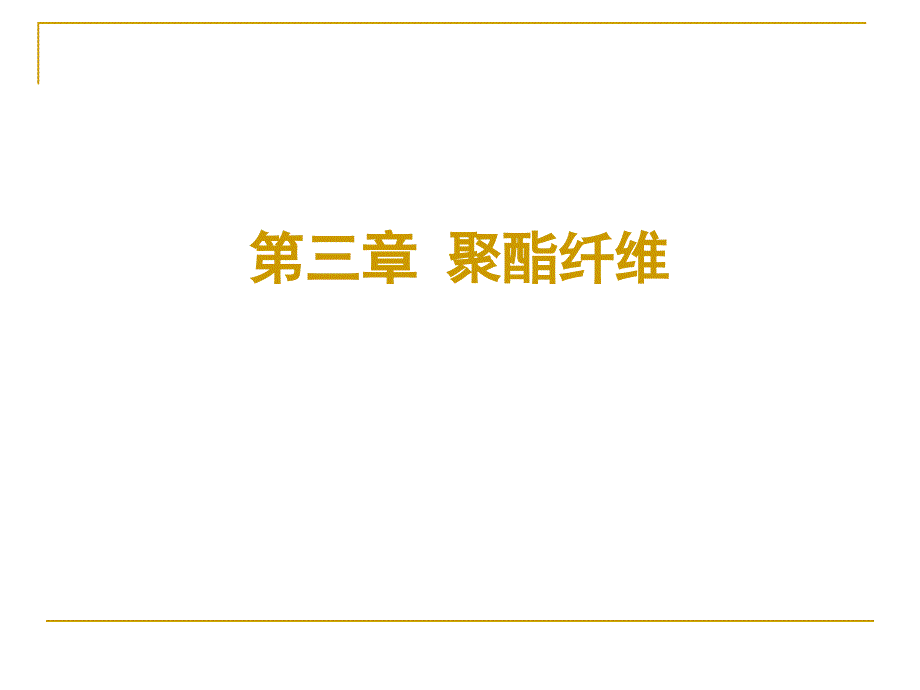 第3章 聚酯纤维_第1页