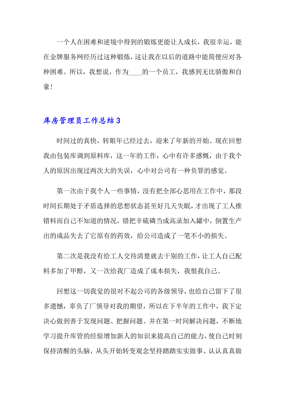 库房管理员工作总结【最新】_第4页