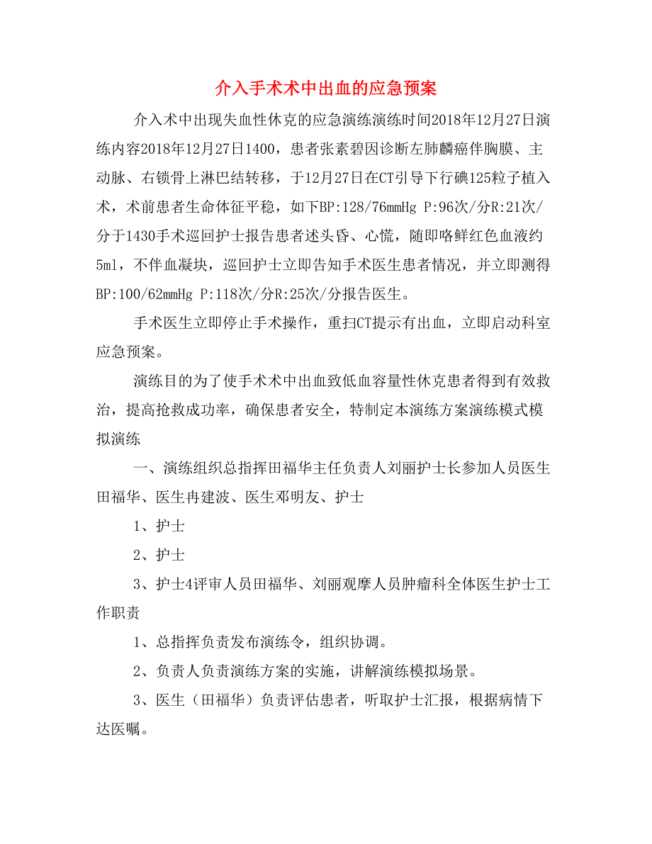 介入手术术中出血的应急预案_第1页