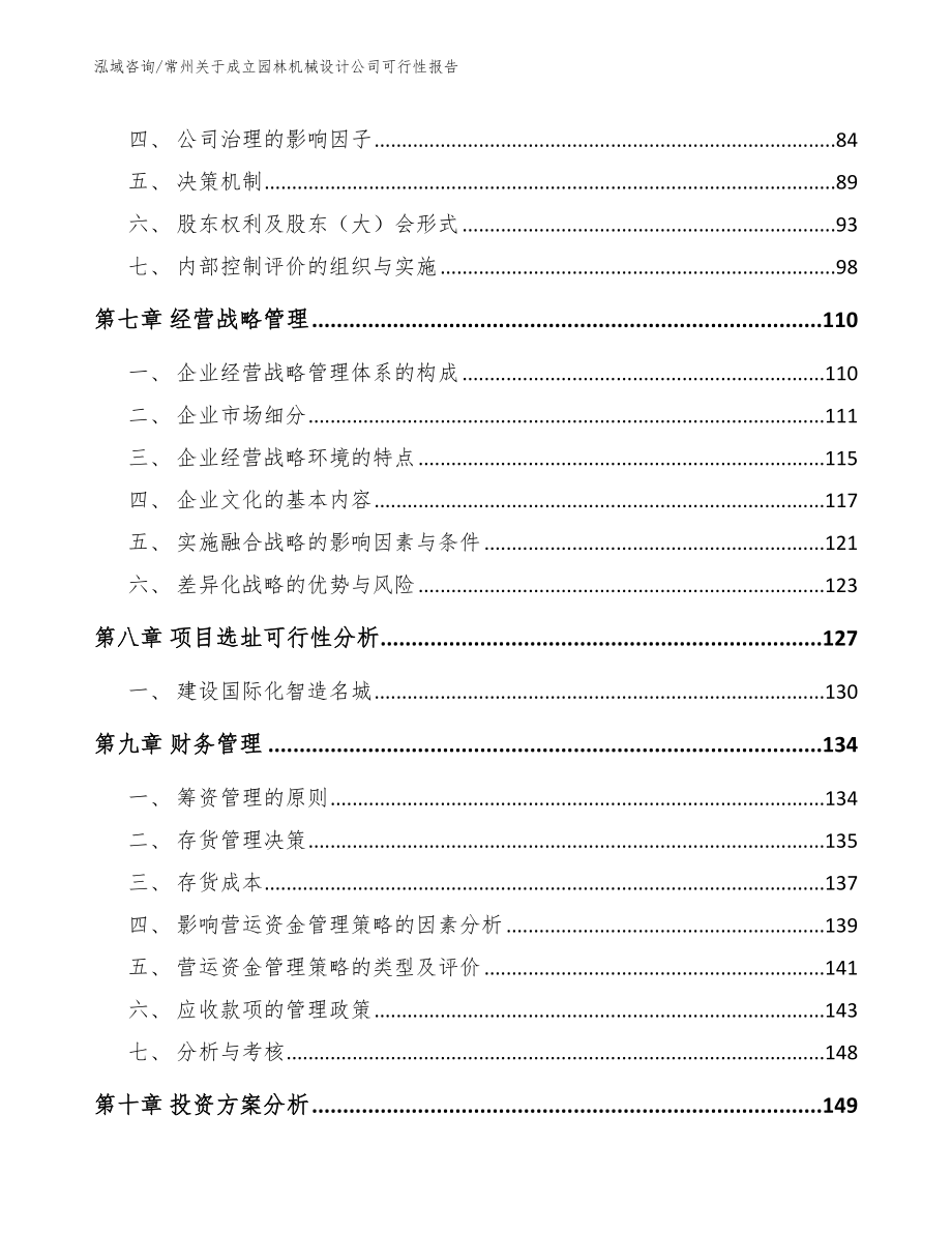 常州关于成立园林机械设计公司可行性报告_模板参考_第4页