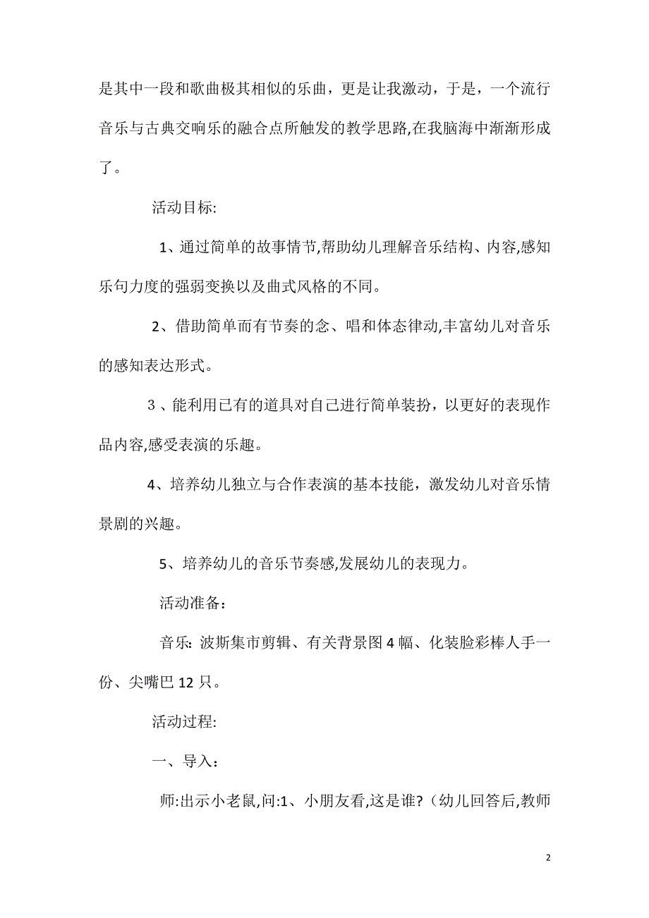 大班音乐活动小老鼠和波斯猫教案反思_第2页