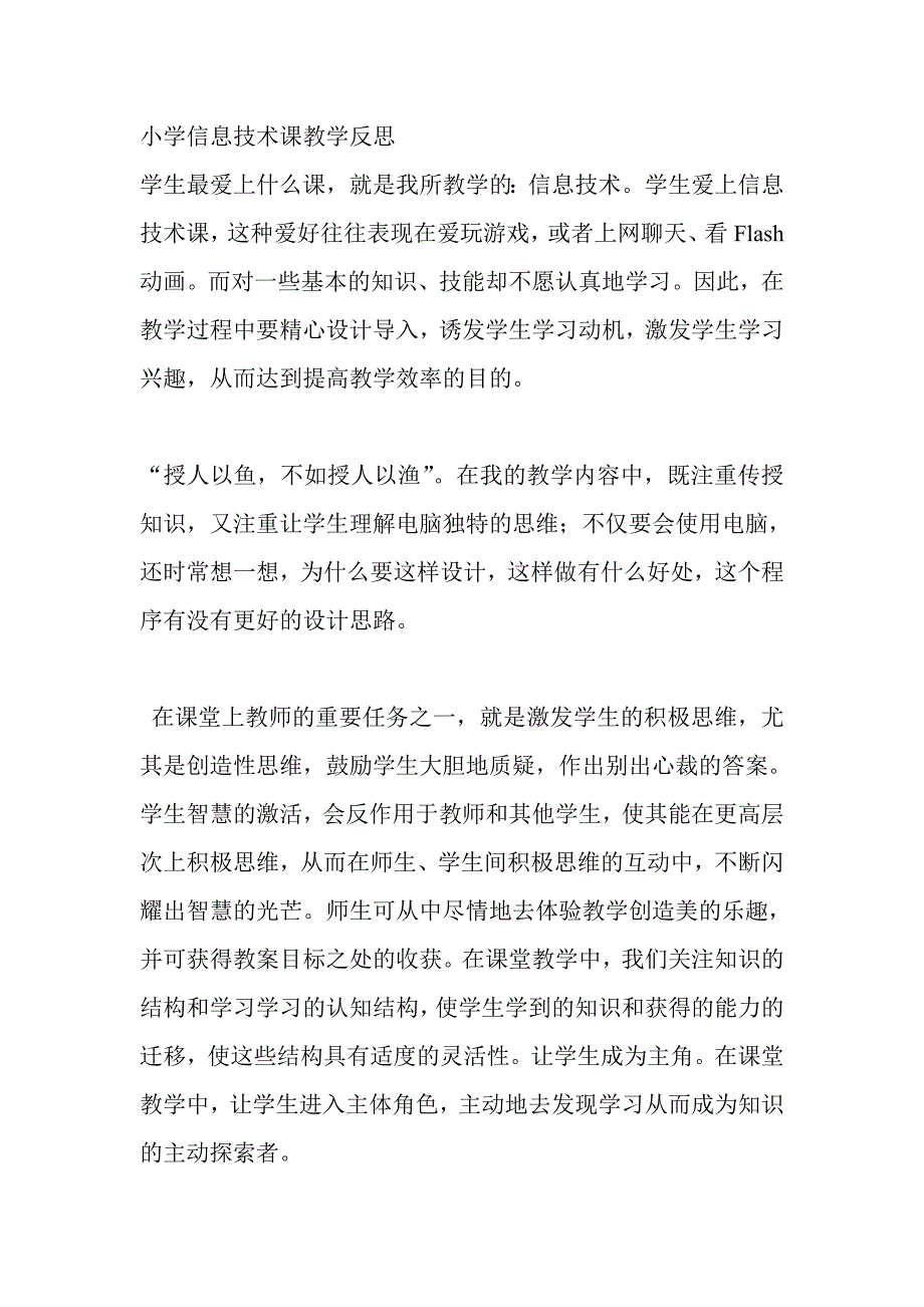 小学信息技术课教学反思_第1页