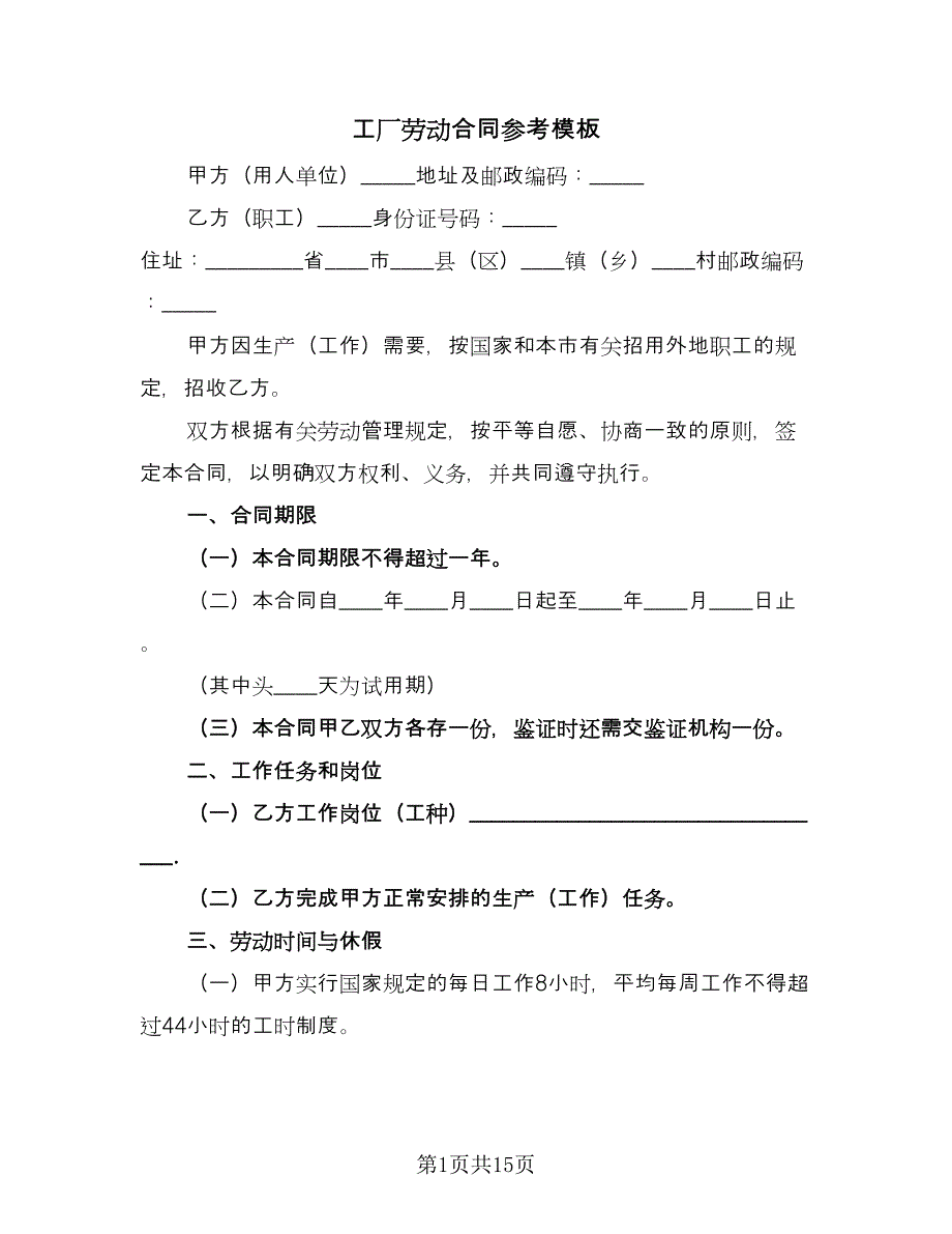 工厂劳动合同参考模板（3篇）.doc_第1页