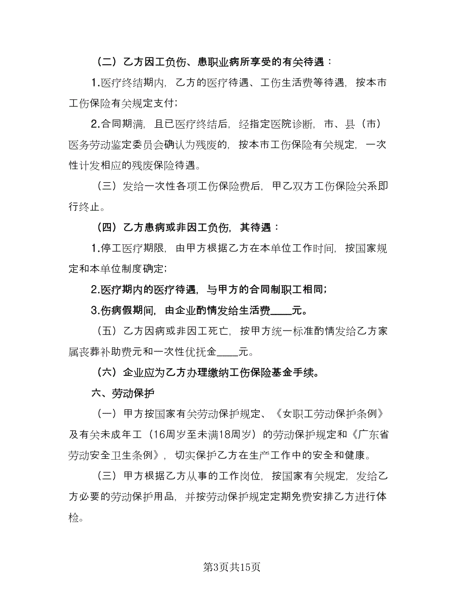 工厂劳动合同参考模板（3篇）.doc_第3页