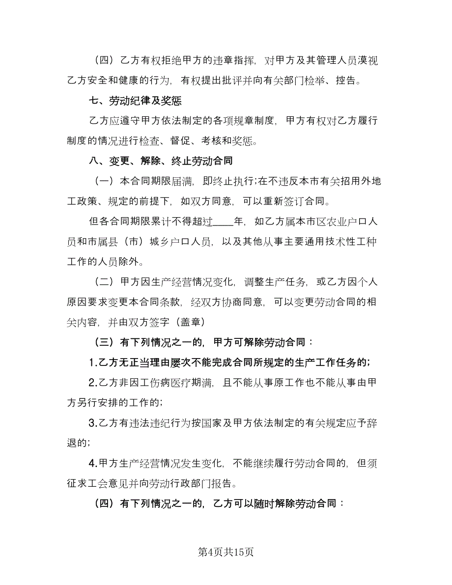 工厂劳动合同参考模板（3篇）.doc_第4页