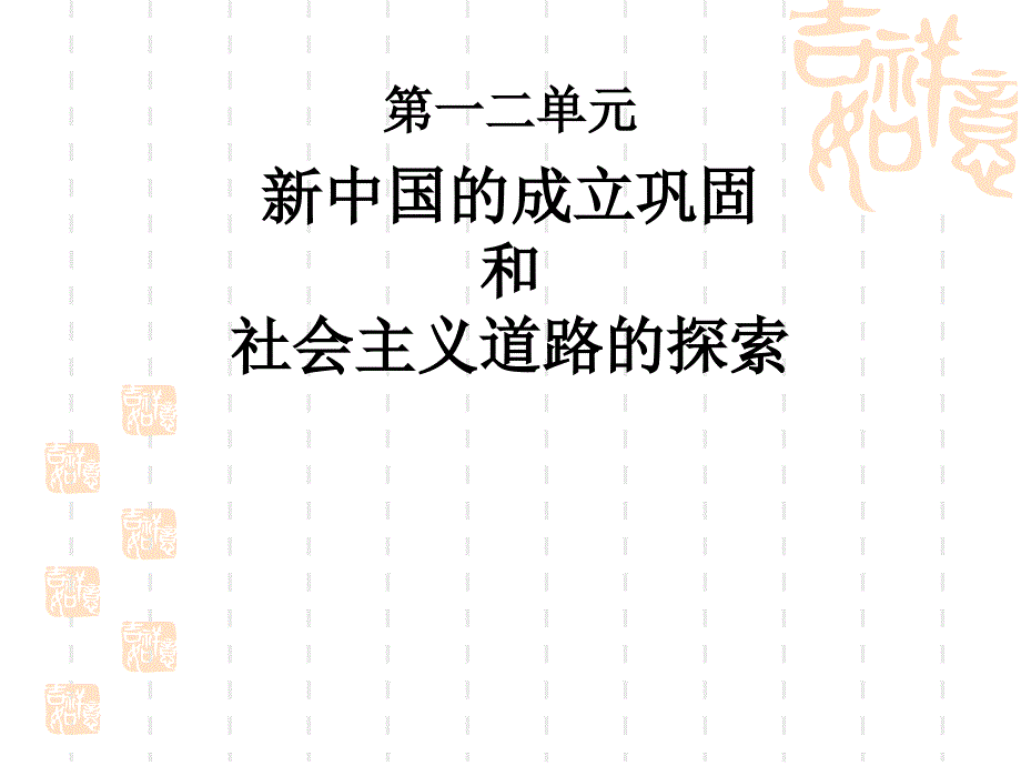 新中国的成立巩固和社会主义道路的探索复习全面版课件_第3页