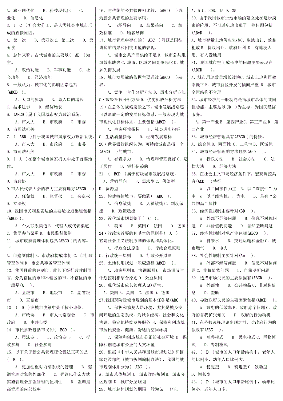 电大城市管理学(市政规划与管理)复习资料小抄【直接打印版】_第2页