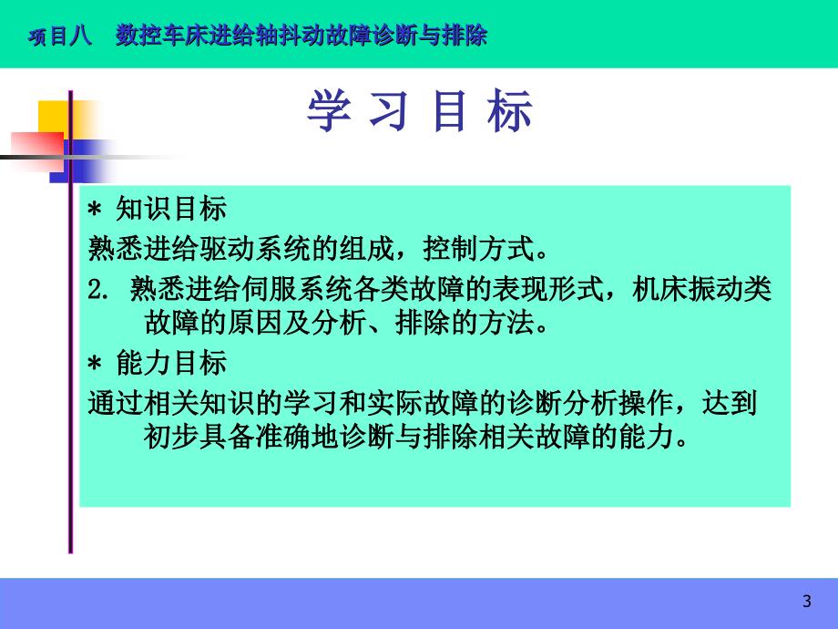 数控机床故障诊断与维修项目8 数控车床进给轴抖动故障诊断与排除_第3页