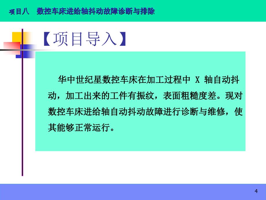 数控机床故障诊断与维修项目8 数控车床进给轴抖动故障诊断与排除_第4页