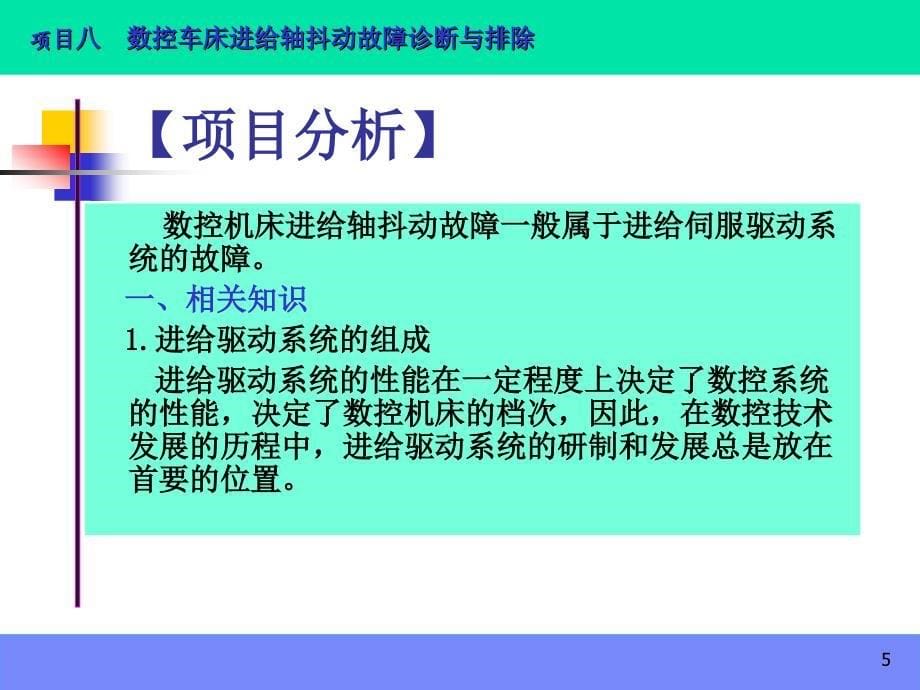 数控机床故障诊断与维修项目8 数控车床进给轴抖动故障诊断与排除_第5页