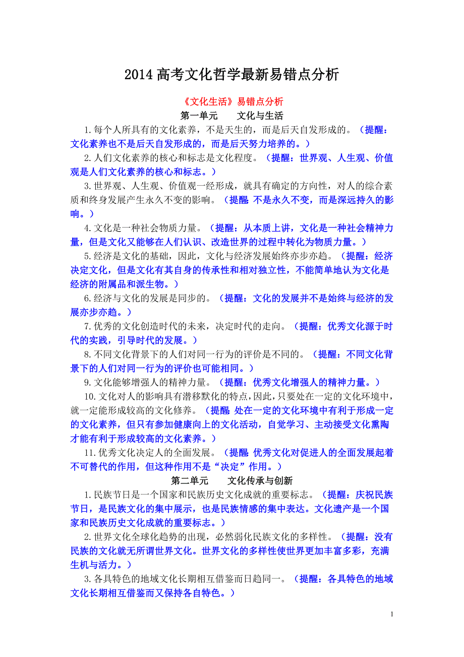 2014高考文化哲学最新易错点分析_第1页