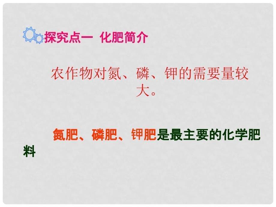 九年级化学下册 第11单元 盐 化肥 课题2 化学肥料教学课件 （新版）新人教版_第5页