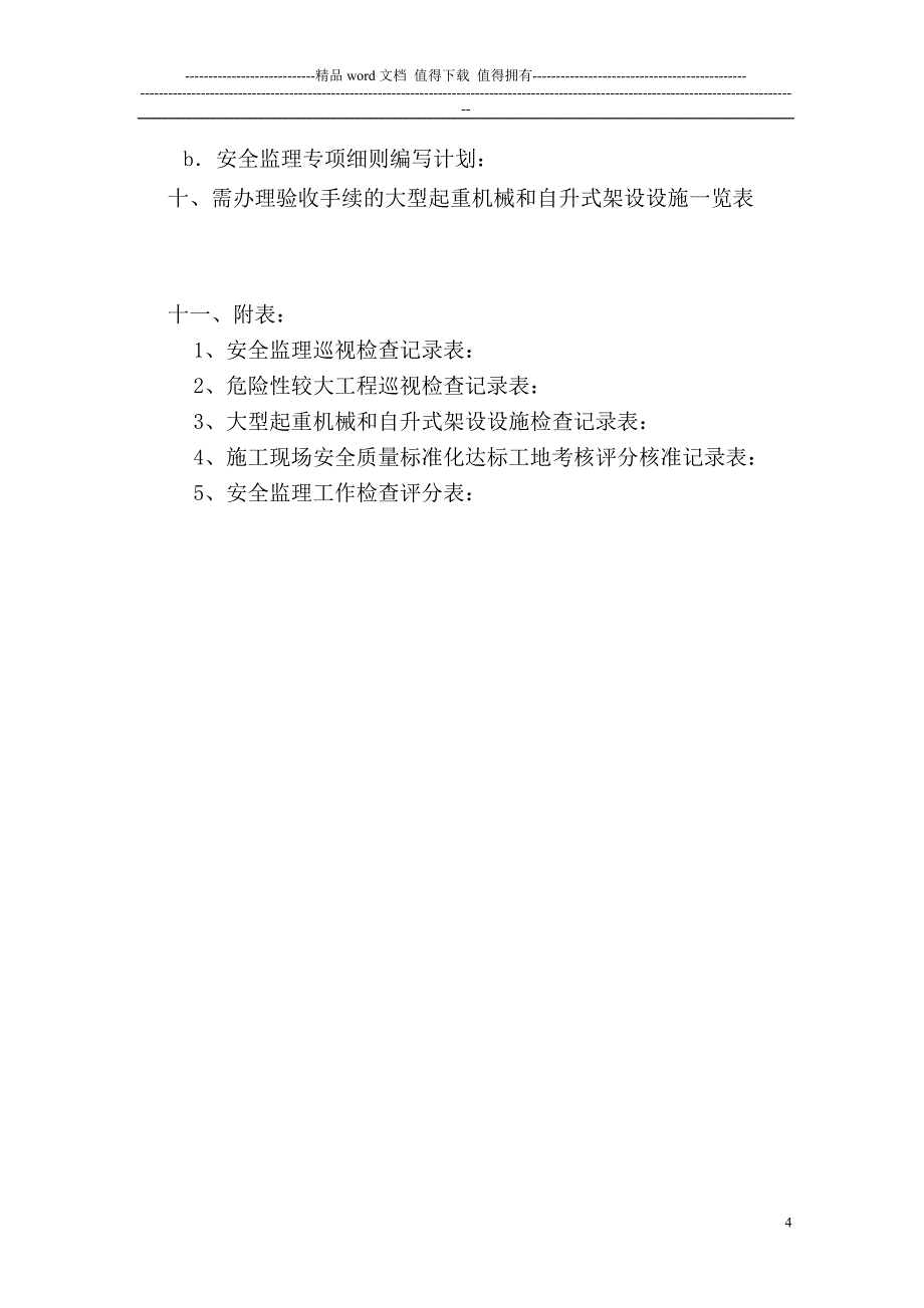 安全监理方案(修改).doc_第4页