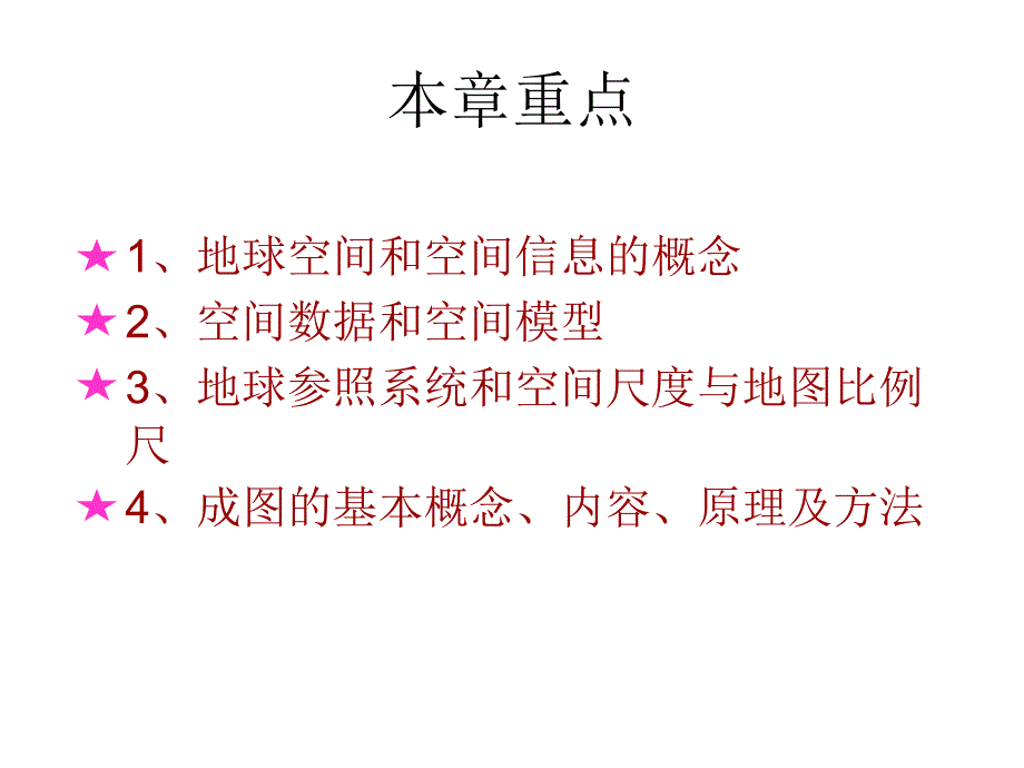 地球空间数与数字测绘.ppt_第2页