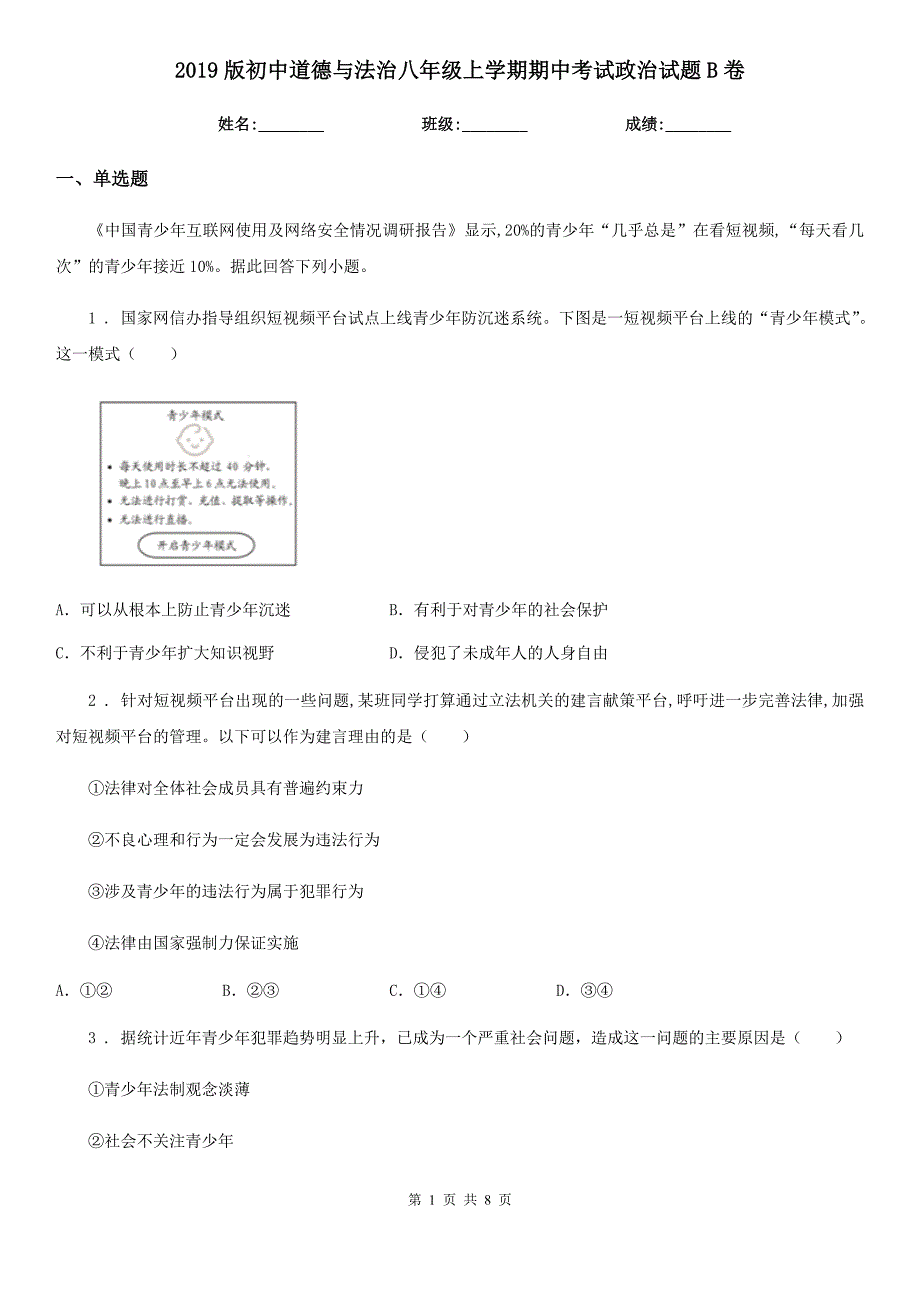 2019版初中道德与法治八年级上学期期中考试政治试题B卷（模拟）_第1页