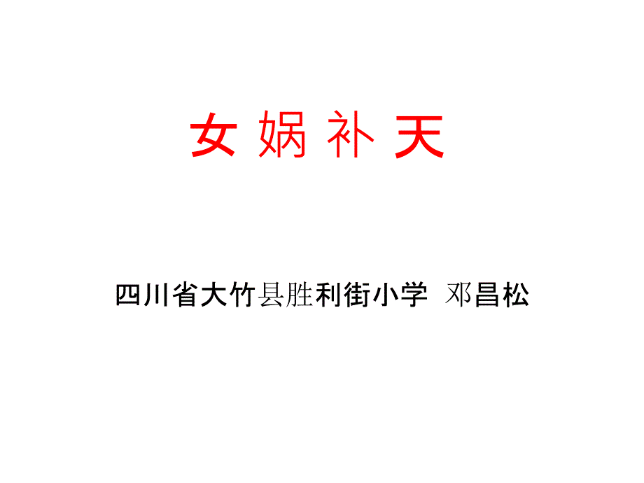 《女娲补天》课件_第1页